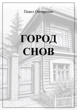 Город снов
