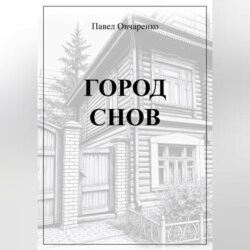 ГОРОД СНОВ