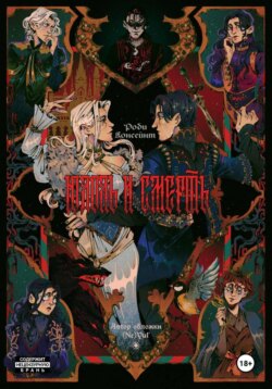 Юдоль и Смерть