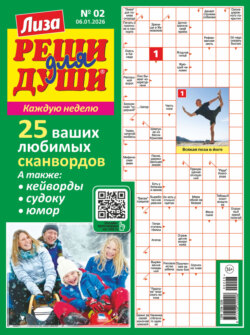 Журнал «Лиза. Реши для души» №02/2026