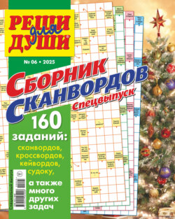 Журнал «Реши для души. Сборник сканвордов. Спецвыпуск» №6/2025