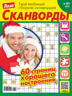 Журнал «Лиза. Сканворды» №01/2026
