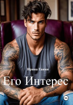 Его интерес