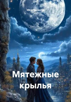 Мятежные крылья