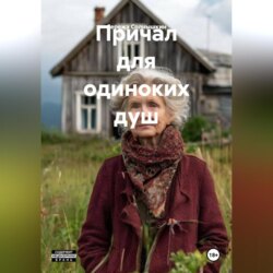 Причал для одиноких душ