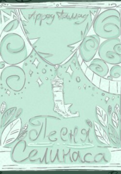 Песня Селинаса