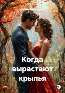 Когда вырастают крылья