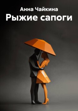 Рыжие сапоги