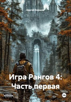 Игра Рангов 4: Часть первая