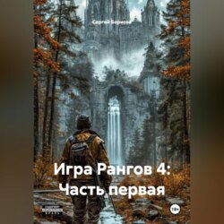 Игра Рангов 4: Часть первая.