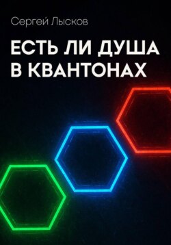 Есть ли душа в квантонах