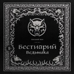 Бестиарий Ведьмака