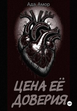 Цена её доверия