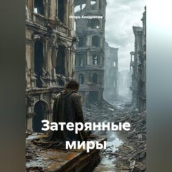 Затерянные миры