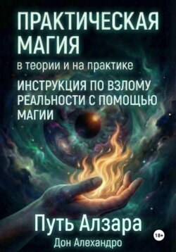 Практическая магия в теории и на практике. Путь Алзара