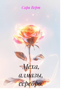 Меха, алмазы, серебро.