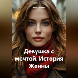 Девушка с мечтой. История Жанны