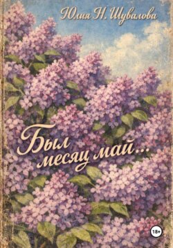 Был месяц май…