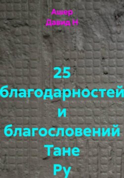 25 благодарностей и благословений Тане Ру