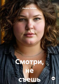 Смотри, не съешь его
