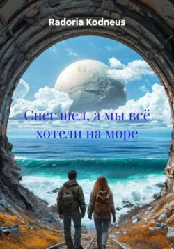 Снег шел, а мы всё хотели на море