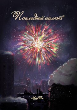 Последний салют