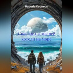 Снег шел, а мы всё хотели на море