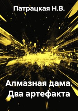 Алмазная дама. Два артефакта