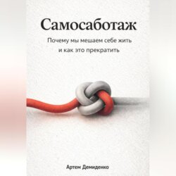 Самосаботаж: Почему мы мешаем себе жить и как это прекратить