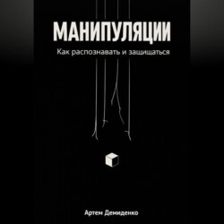 Манипуляции: Как распознавать и защищаться