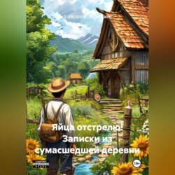 Яйца отстрелю! Записки из сумасшедшей деревни