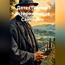 Детективные истории падре Санторио