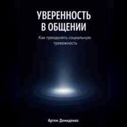 Уверенность в общении: Как преодолеть социальную тревожность