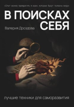 В поисках себя: лучшие техники для саморазвития