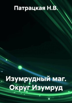 Изумрудный маг. Округ Изумруд