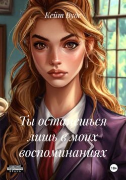Ты останешься лишь в моих воспоминаниях