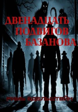 Двенадцать подвигов Базанова