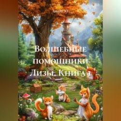 «Волшебные помощники Лизы» (книга 1)