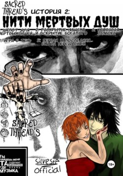 Нити мёртвых душ / Sacred Thread's / История 2