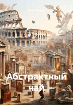 Абстрактный чай