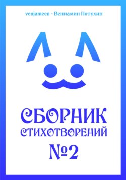 Сборник стихотворений #2