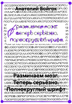 Разминаем мозг. Теперь серьёзно. Полнокруглый шрифт