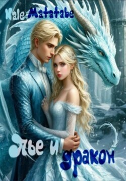 Пье и дракон