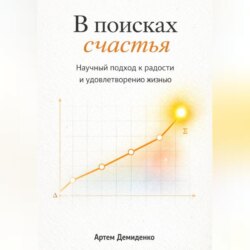 В поисках счастья: Научный подход к радости и удовлетворению жизнью