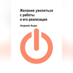 Желание уволиться с работы и его реализация
