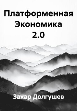Платформенная Экономика 2.0