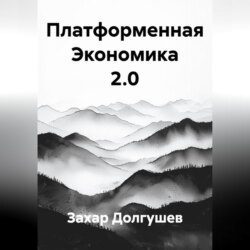 Платформенная Экономика 2.0