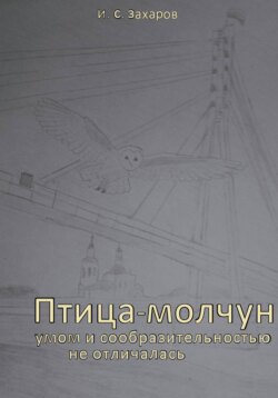 Птица-молчун умом и сообразительностью не отличалась