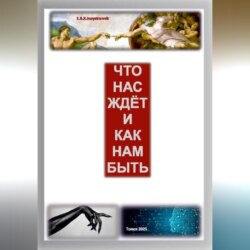 ЧТО НАС ЖДЁТ И КАК НАМ БЫТЬ