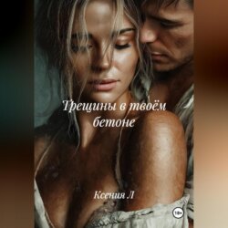 Трещины в твоём бетоне